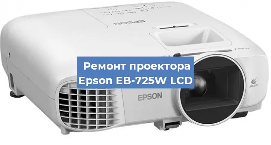 Замена линзы на проекторе Epson EB-725W LCD в Санкт-Петербурге
